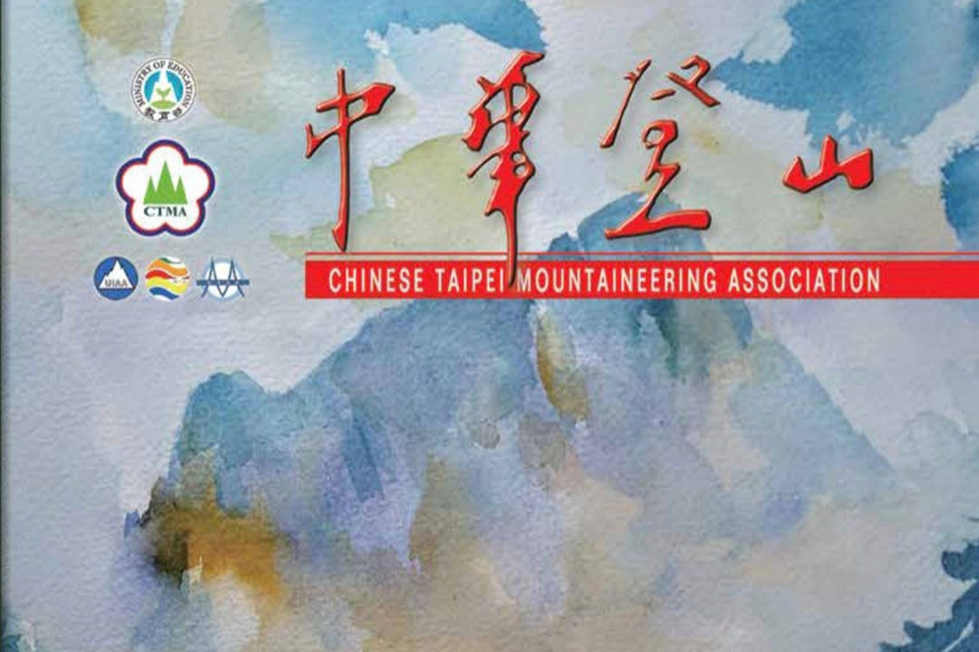 中華民國健行登山會 第208期會刊 電子版