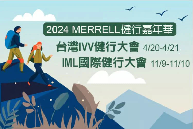 2024 MERRELL IVV＆IML健行大會 預名報