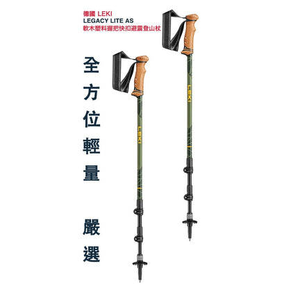 LEKI 德國 LEGACY LITE AS 軟木塑料握把快扣避震登山杖 65221831