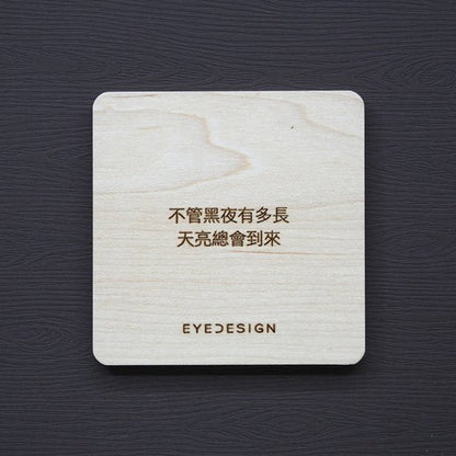 EYEDESIGN 一句話原木杯墊 不管黑夜有多長天亮總會到來 4710243072424