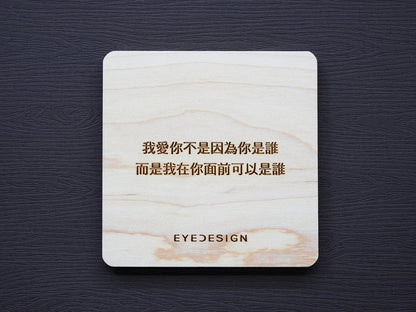 EYEDESIGN 一句話原木杯墊 我愛你不是因為你是誰而是我在你面前可以是誰 4710243072493