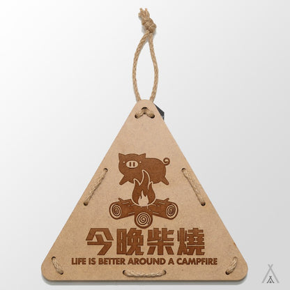 EYEDESIGN露營三角木掛牌 今晚燒柴 camp-fire