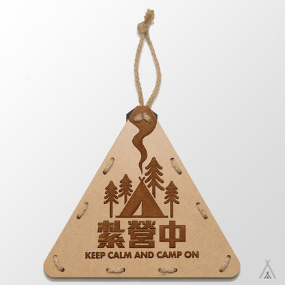 EYEDESIGN露營三角木掛牌 紮營中 camp-calm