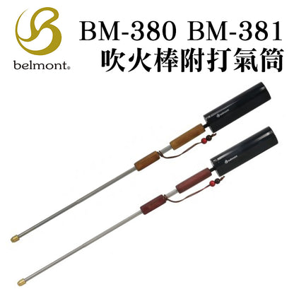 Belmont 不鏽鋼伸縮野炊吹管/吹火棒 (附打氣筒) 淺棕 BM-381