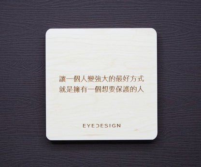 EYEDESIGN 一句話杯墊 讓一個人變強大的最好方式就是擁有一個想要保護的人 4710243072837