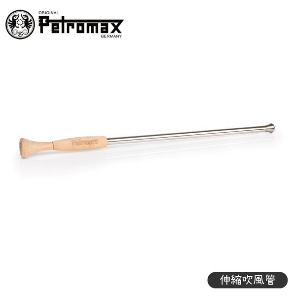 Petromax 德國 Fire Blow Pipe 伸縮吹風管 FRH100