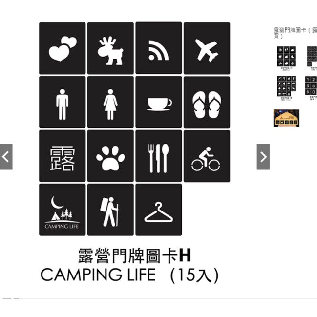 EYEDESIGN 露營門牌圖卡 (不含門框吊牌) 多款配套組可選 4710462700382
