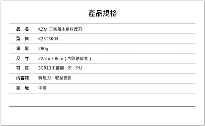 KZM 工業風木柄料理刀 K23T3K04