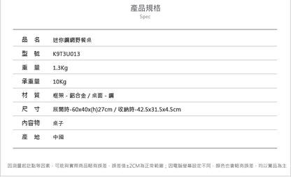 KAZMI KZM 耐高溫 防水 輕量 迷你鋼網野餐桌 K9T3U013