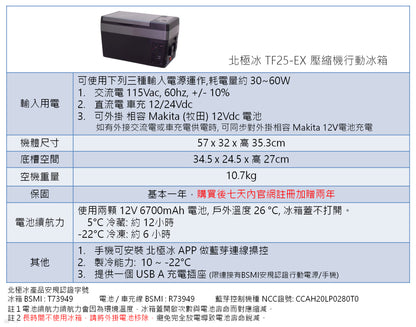 ARCTIC ICE 北極冰 25L 車載行動冰箱 送兩顆電池 TF25-EX