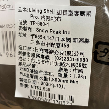 SnowPeak Living Shell 加長型客廳帳 Pro.內帳地布 TP-660-1