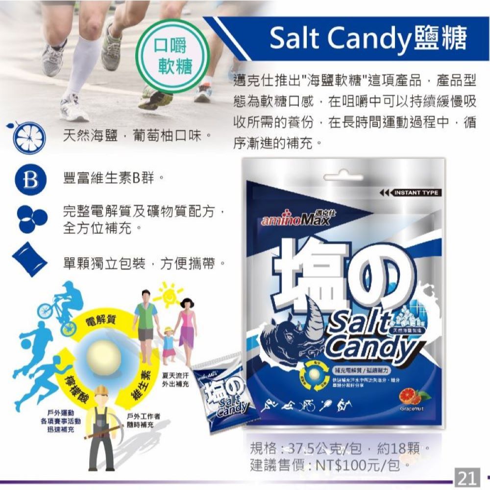 aminoMax 邁克仕 Salt Candy 海鹽軟糖 電解質補充劑