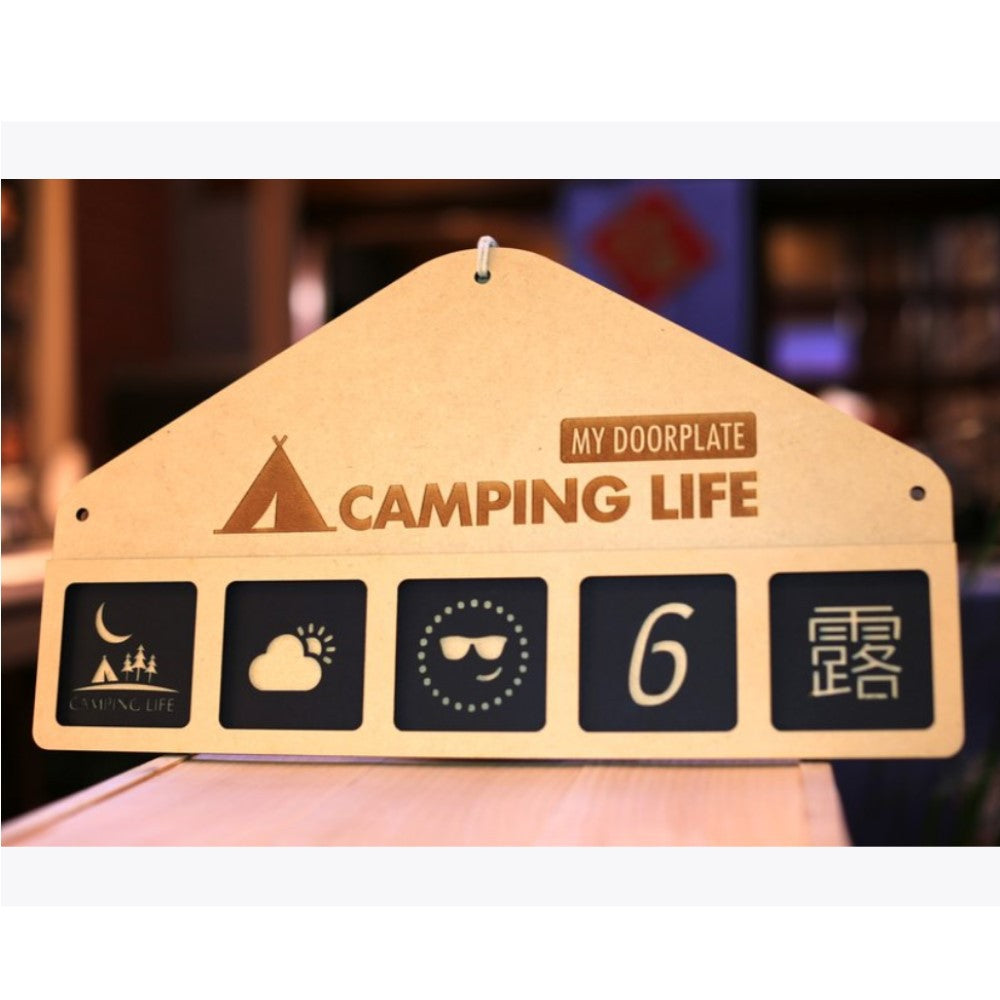 EYEDESIGN 我的露營門牌 Camping Life-My Doorplate (不含圖卡需另行購買) 4710243076262