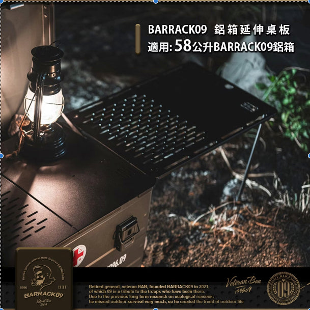 台灣 Barrack 09 鋁箱專用套件 58L鋁箱 延伸桌板(含4支腳)